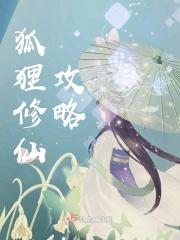 重生成狐狸修仙