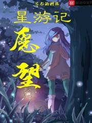 星游记的话