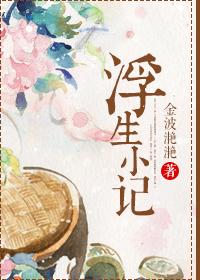 浮生小记在线阅读