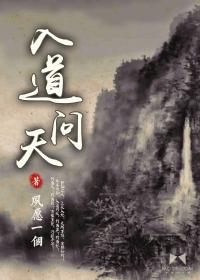 问道入道