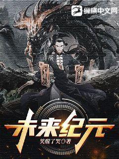 未来纪元图片