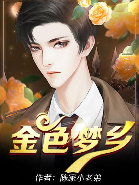 金色梦乡是真实的案例吗