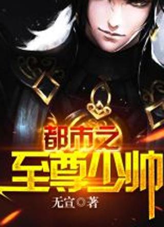 至尊归来重生校园女王