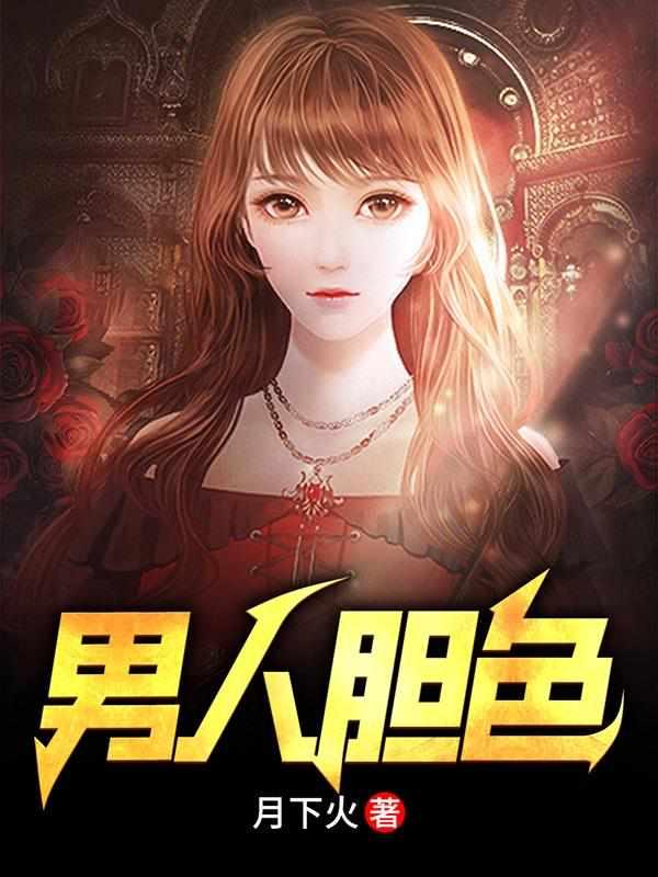 男人胆色陆楚楚打麻将是哪章