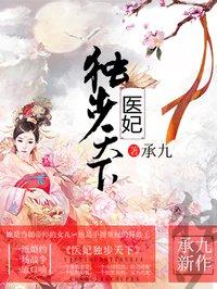 医妃独步天下 承九