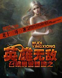 召唤魔兽基地之英雄无敌TXT精校