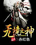 无境之兽发生在哪个国家