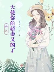 偏执大佬的小娇妻回来了