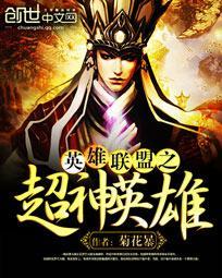 英雄联盟之超神小兵