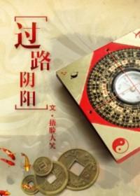 过路阴阳番外