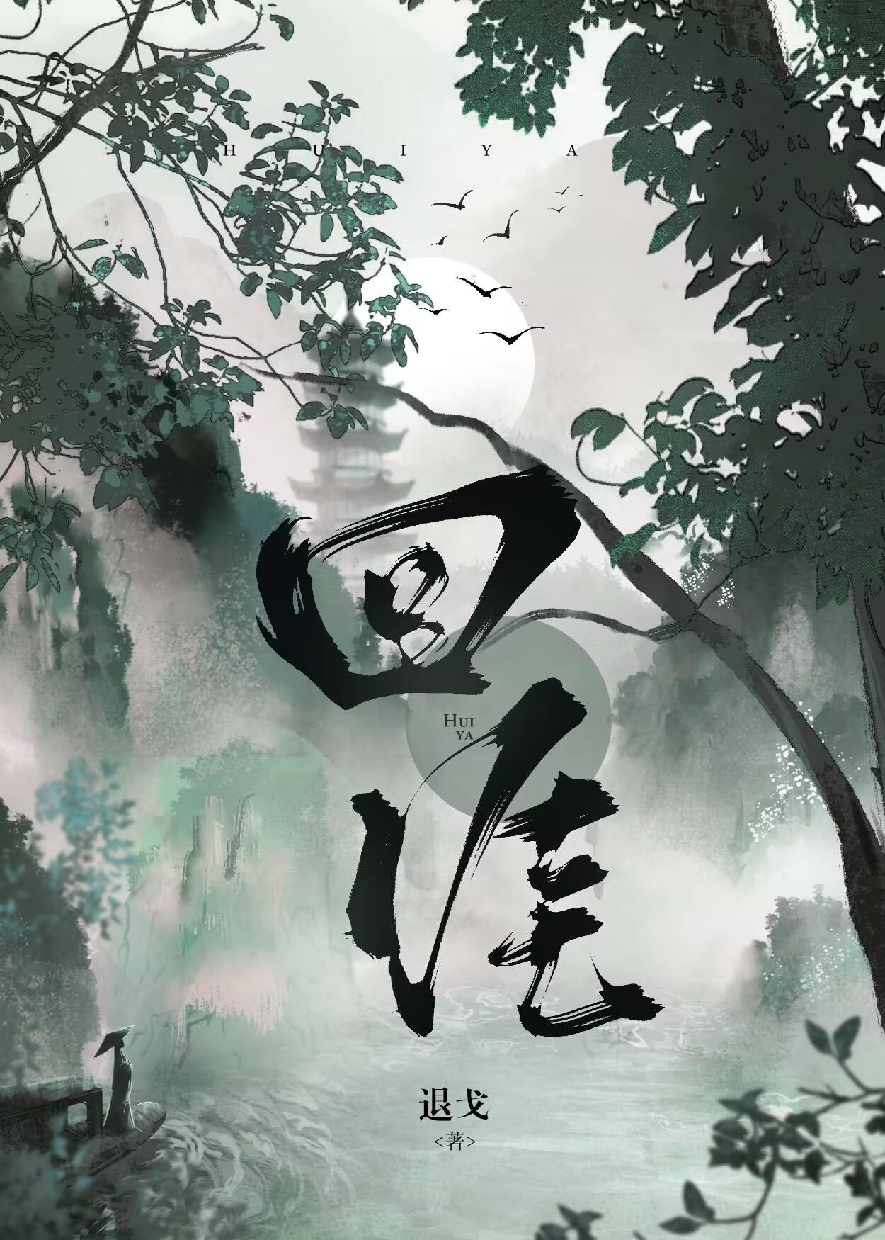 回涯txt百度链接