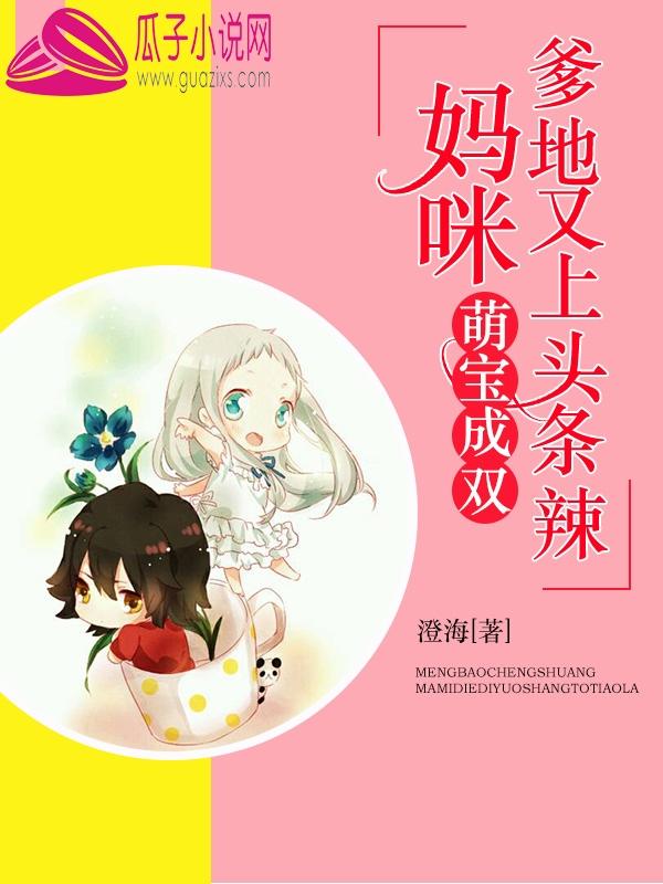 萌宝成双爹地妈咪相亲去了全文