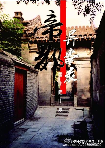 帝都异事录晋江