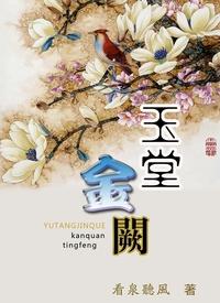 玉堂金阙 全文免费阅读全