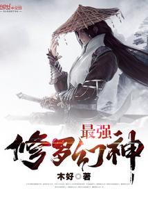 修罗最强神话