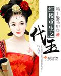 红楼重生之黛玉作者山村漠漠