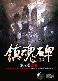 镇魂街武魂躯张郃