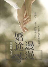 婚途漫漫深几许第68章