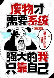 废物才需要系统