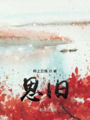 思旧欢之莫得
