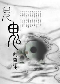 见鬼方法