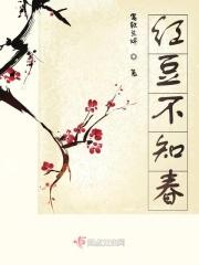 红豆李知前
