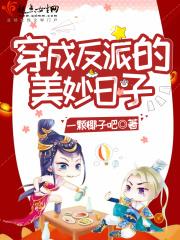 穿成反派的美女妹妹