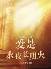 爱是永恒是什么歌