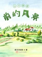 山火好处