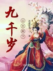 九千岁的小公主君懿樱