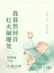 蓦然回首灯火阑珊处原文