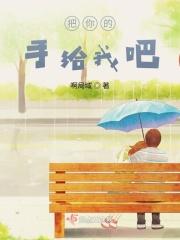 把你的手交给我 歌曲