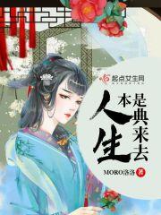 人生本是典来去 世事何如当东西