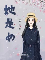 她是女孩子