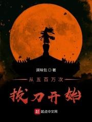 从五百万砍到十万