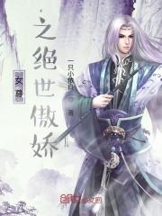 女权之绝世傲娇免费阅读
