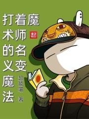 欠打的魔术师