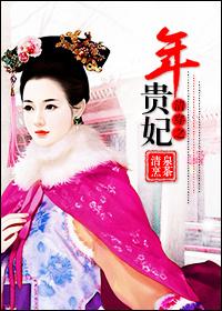 清穿之贵妃长寿完整版