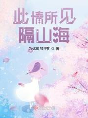 此情所见隔山海是哪首歌