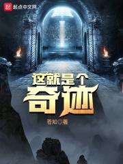 这就是个奇迹的动漫