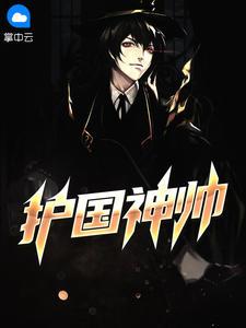 龙帅临门佚名