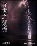 紫降异世书包网