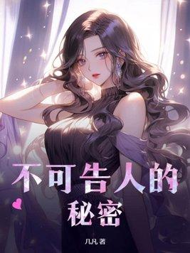不可告人的秘密两性真相