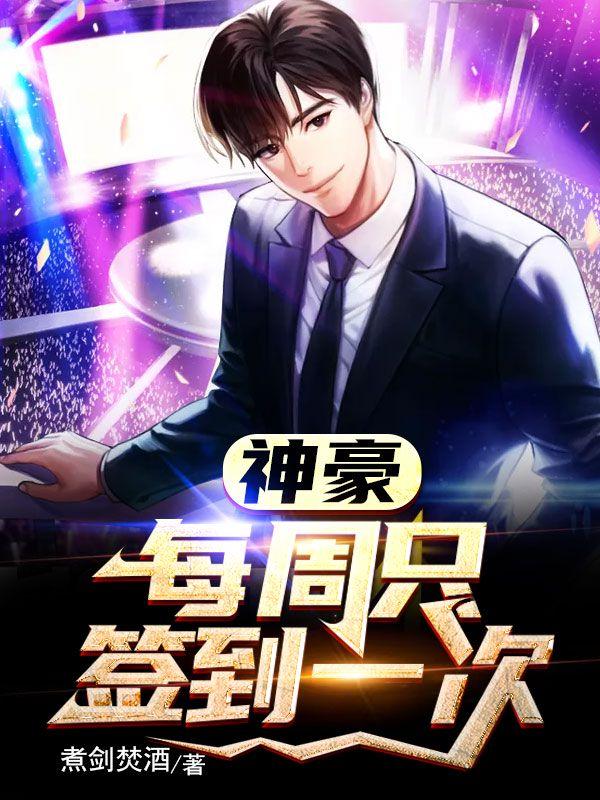 神豪从签到开始成为全球大亨