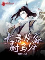 大唐败家驸马爷全文免费