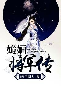姽婳将军词 红楼梦