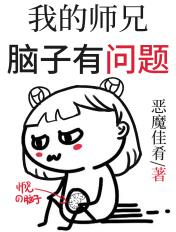 我的师兄脑子有坑剧情