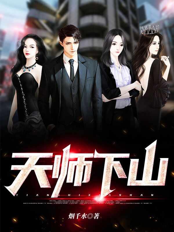 天师下山退婚神婿