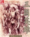 三国英雄都有谁