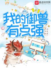 我的御兽都是神级级百度百科